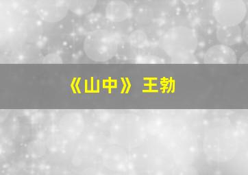 《山中》 王勃